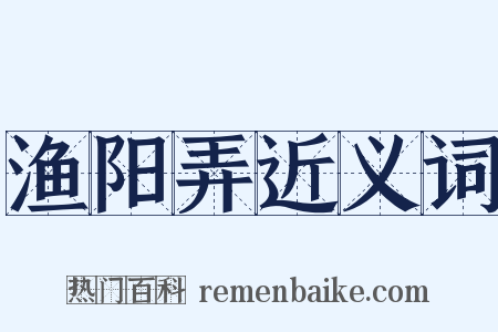 渔阳弄近义词是什么意思的图片
